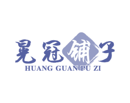 晃冠铺子 商标图样