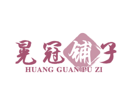 晃冠铺子 商标图样