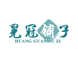 晃冠铺子 商标图样