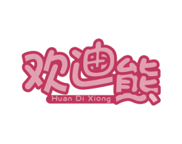 欢迪熊 商标图样