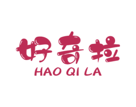 好奇拉 商标图样