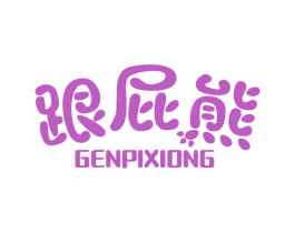 跟屁熊 商标图样