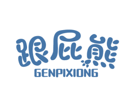 跟屁熊 商标图样