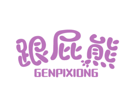 跟屁熊 商标图样