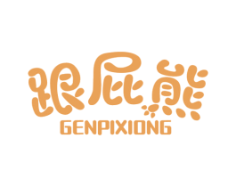 跟屁熊 商标图样