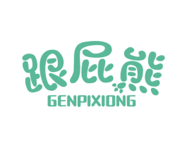 跟屁熊 商标图样
