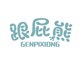 跟屁熊 商标图样