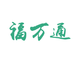 福万通 商标图样