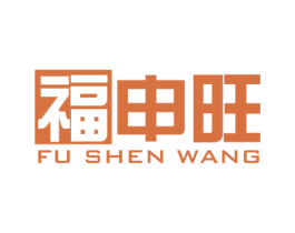 福申旺 商标图样