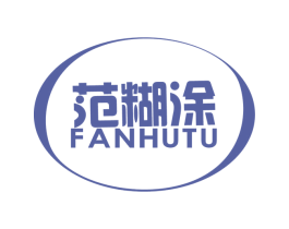 范糊涂 商标图样