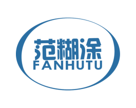 范糊涂 商标图样