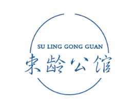 束龄公馆  SU LING GONG GUAN 商标图样