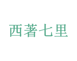 西著七里 商标图样