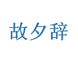 故夕辞 商标图样