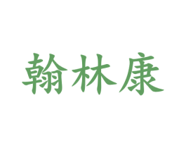 翰林康 商标图样