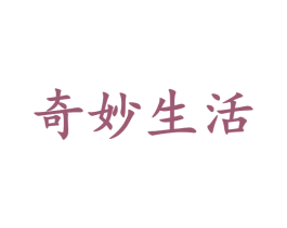 奇妙生活 商标图样