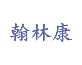 翰林康 商标图样