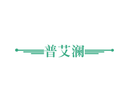 普艾澜 商标图样