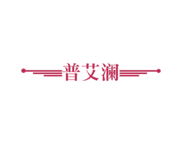 普艾澜 商标图样