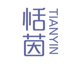 恬茵 商标图样
