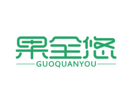 果全悠 商标图样