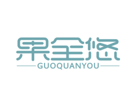 果全悠 商标图样