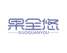 果全悠 商标图样