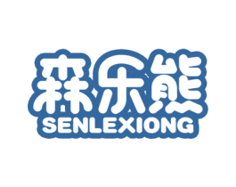 森乐熊 商标图样