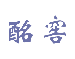 酩窖 商标图样