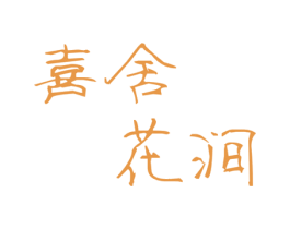 喜舍花涧 商标图样