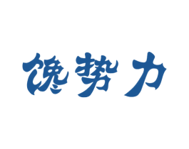 馋势力 商标图样