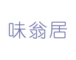 味翁居 商标图样