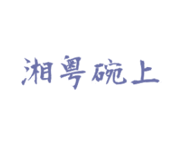 湘粤碗上 商标图样