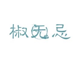 椒无忌 商标图样