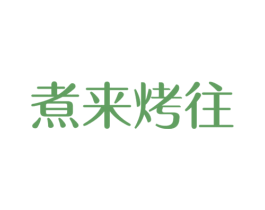 煮来烤往 商标图样