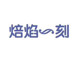 焙焰一刻 商标图样