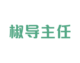 椒导主任 商标图样