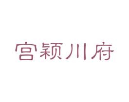 宫颖川府 商标图样