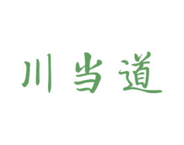 川当道 商标图样