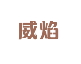 威焰 商标图样
