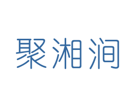 聚湘涧 商标图样