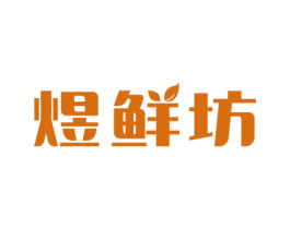 煜鲜坊 商标图样