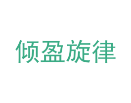 倾盈旋律 商标图样