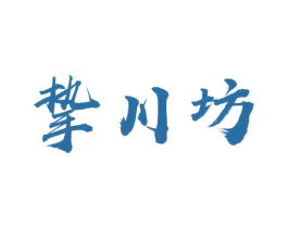 挚川坊 商标图样