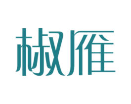 椒雁 商标图样