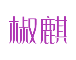 椒麒 商标图样