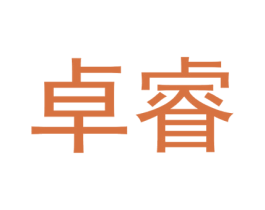 卓睿 商标图样