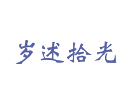 岁述拾光 商标图样