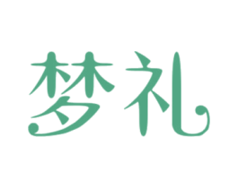 梦礼 商标图样