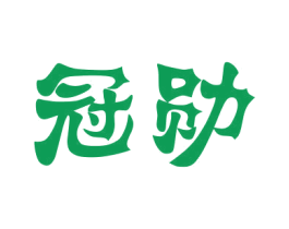 冠勋 商标图样